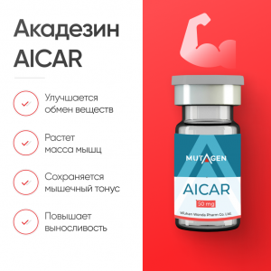 Акадезин AICAR 50 мг для улучшения обмена веществ фото