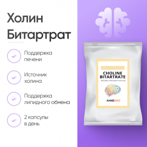 Холин Битартрат (Choline Bitartrate) 180 капсул фото