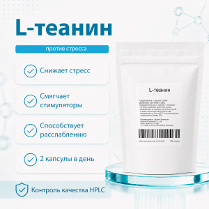 L-theanine (Л-Теанин) 100 капсул фото