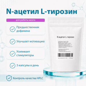Аминокислоты N ацетил L тирозин 100 капсул фото
