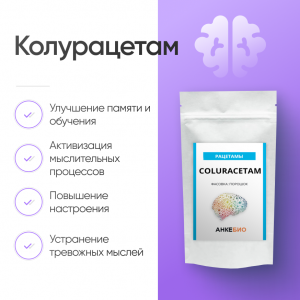 Колурацетам (Coluracetam) 1 грамм фото