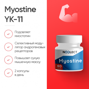Myostine YK-11  60 капсул фото