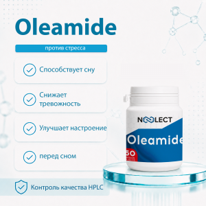 Oleamide 60 капсул фото