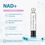 NAD+ 300mg картридж для шприц ручки фото 1 уменьшенное